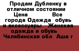 Продам Дубленку в отличном состоянии › Цена ­ 15 000 - Все города Одежда, обувь и аксессуары » Женская одежда и обувь   . Челябинская обл.,Аша г.